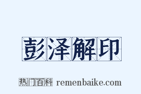 彭泽解印是什么意思的图片